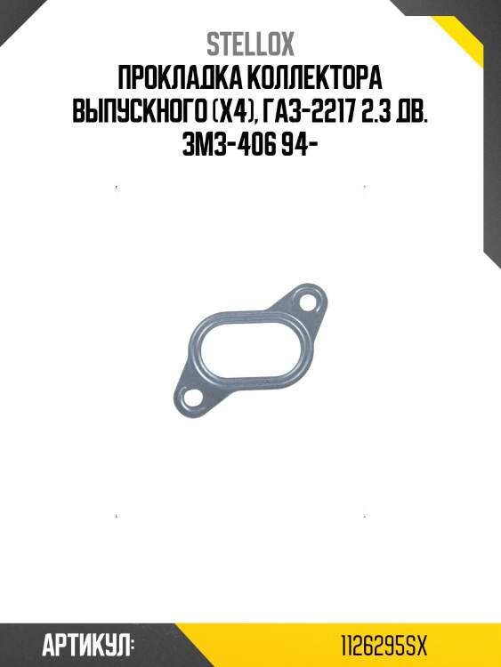 Прокладка коллектора выпускного (x4), газ-2217 2.3 дв. змз-406 94-