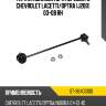 Тяга стабилизатора переднего chevrolet lacetti sat st-96403100