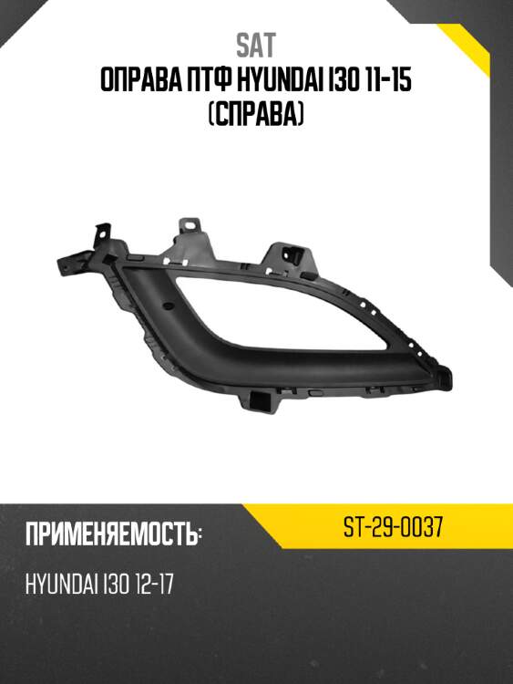 Оправа птф hyundai i30 11-15 справа sat st-29-0037