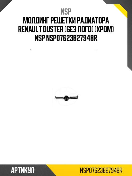 Молдинг решетки радиатора renault duster (без лого) (хром) nsp nsp07623827948r