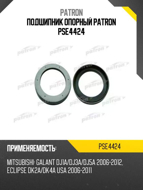 Подшипник опорный patron pse4424