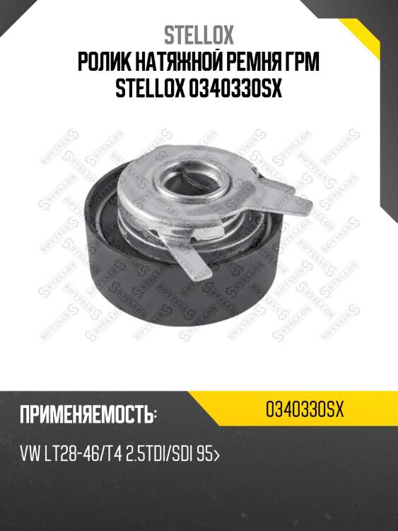 Ролик натяжной ремня грм stellox 0340330sx