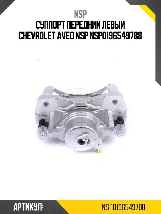 Суппорт передний левый chevrolet aveo nsp nsp0196549788