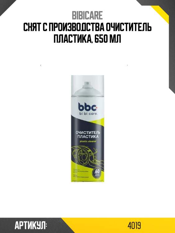 Снят с производства очиститель пластика, 650 мл