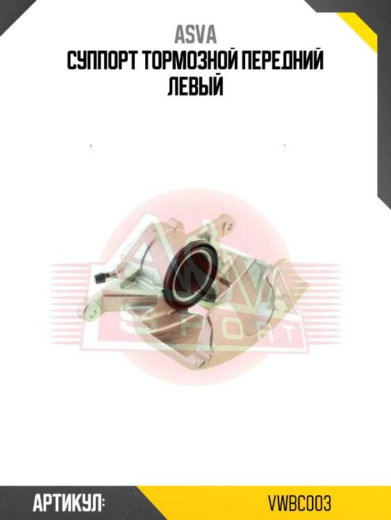 Суппорт тормозной передний левый