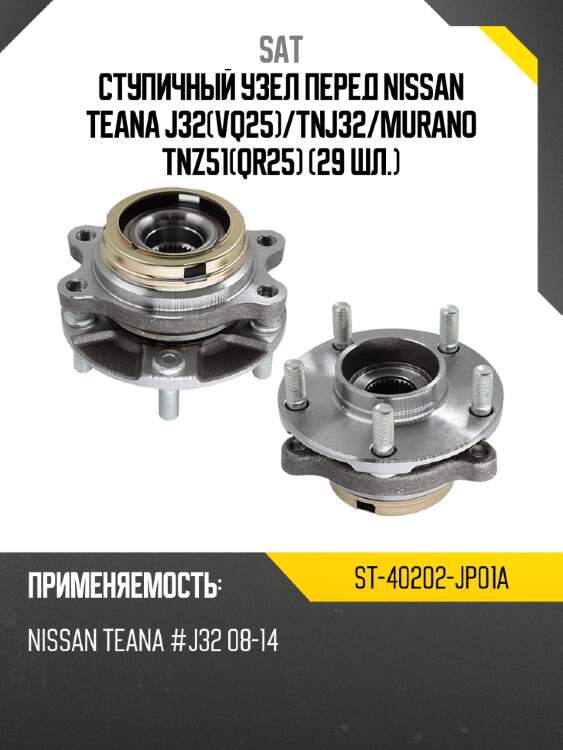 Ступичный узел перед nissan teana j32vq25 sat st-40202-jp01a