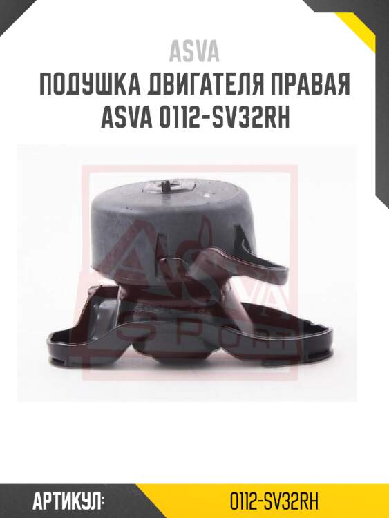 Подушка двигателя правая asva 0112-sv32rh