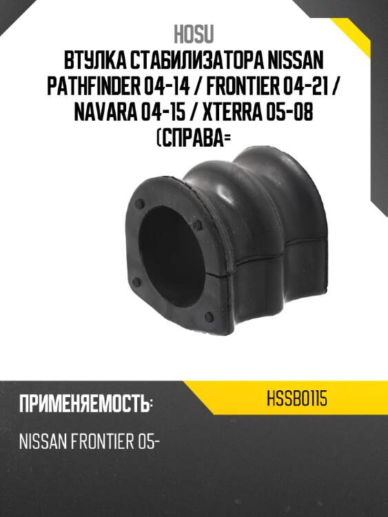 Втулка стабилизатора nissan pathfinder 04-14  hosu hssb0115