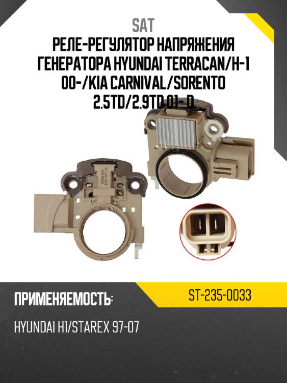Реле-регулятор напряжения генератора hyundai terracan sat st-235-0033