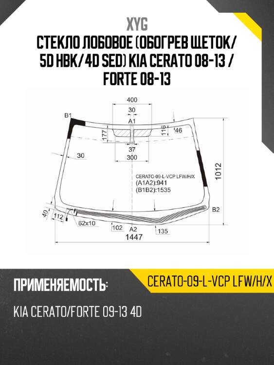 Стекло лобовое обогрев щеток xyg cerato-09-l-vcp lfw/h/x