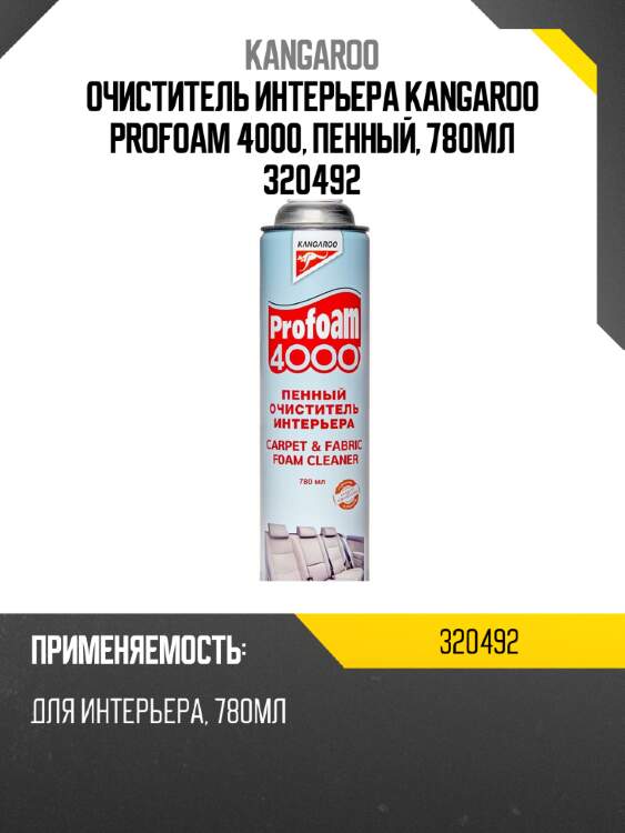 Очиститель интерьера kangaroo profoam 4000, пенный, 780мл 320492