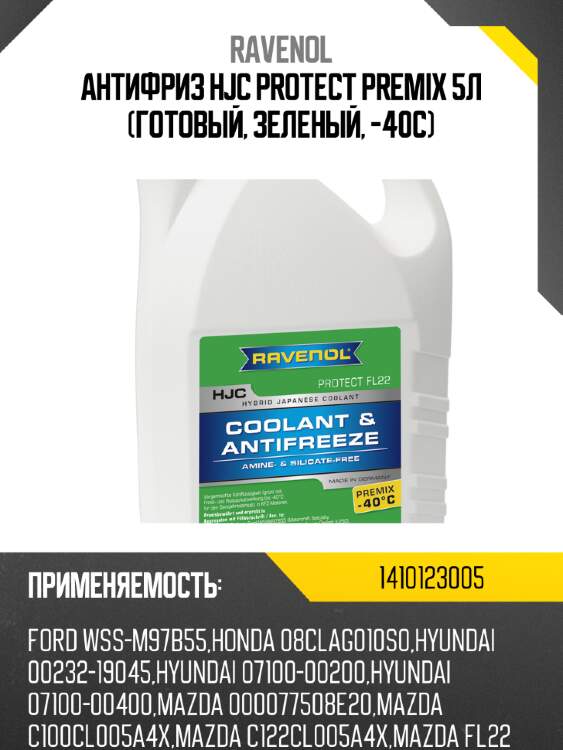 Антифриз hjc protect premix 5л (готовый, зеленый, -40c) ravenol 1410123005