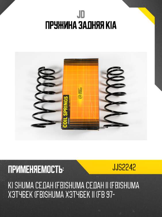 Пружина задняя kia jd jjs2242