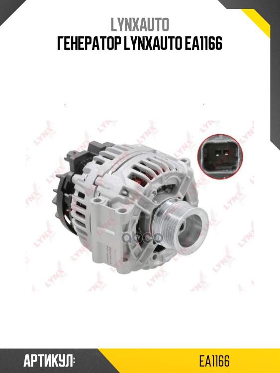 Генератор lynxauto ea1166