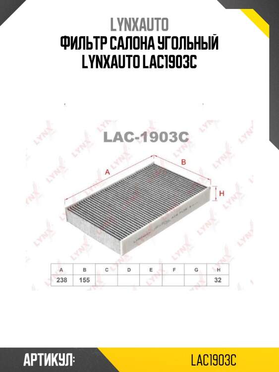 Фильтр салона угольный lynxauto lac1903c