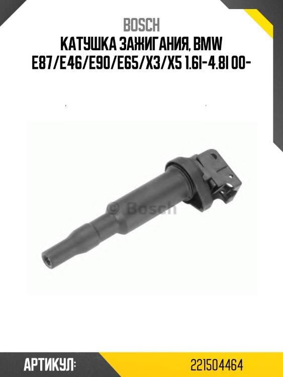 Катушка зажигания 0221504464 bosch