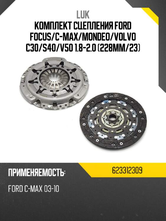 Комплект сцепления ford focus luk 623312309