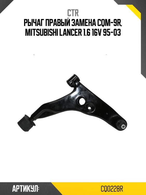 Рычаг правый замена cqm-9r, mitsubishi lancer 1.6 16v 95-03