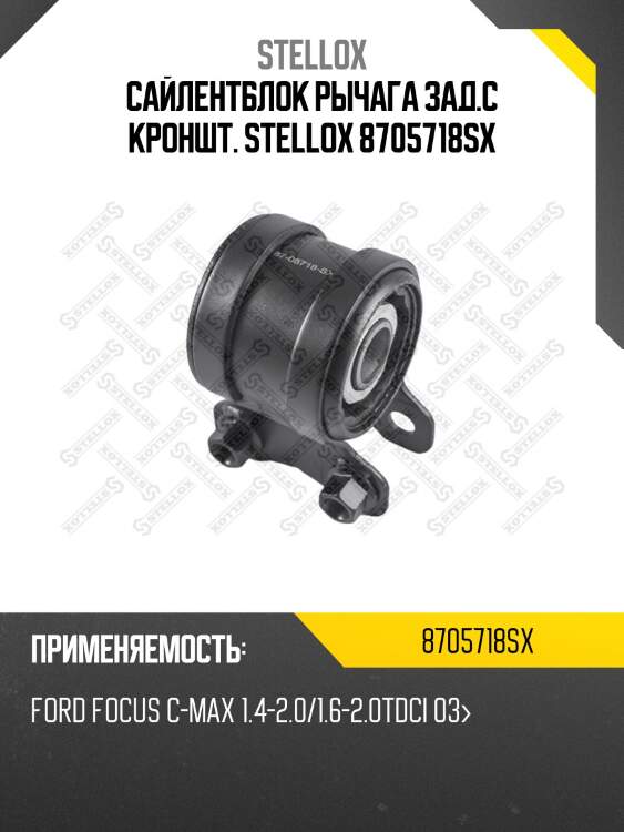 Сайлентблок рычага зад.с кроншт., ford focus c-max 1.4-2.0/1.6-2.0tdci 03-