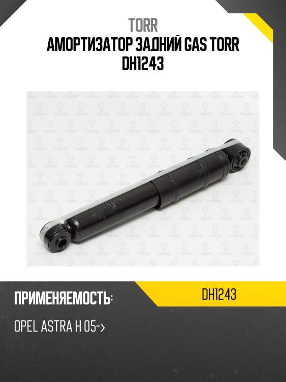 Амортизатор задний gas torr dh1243