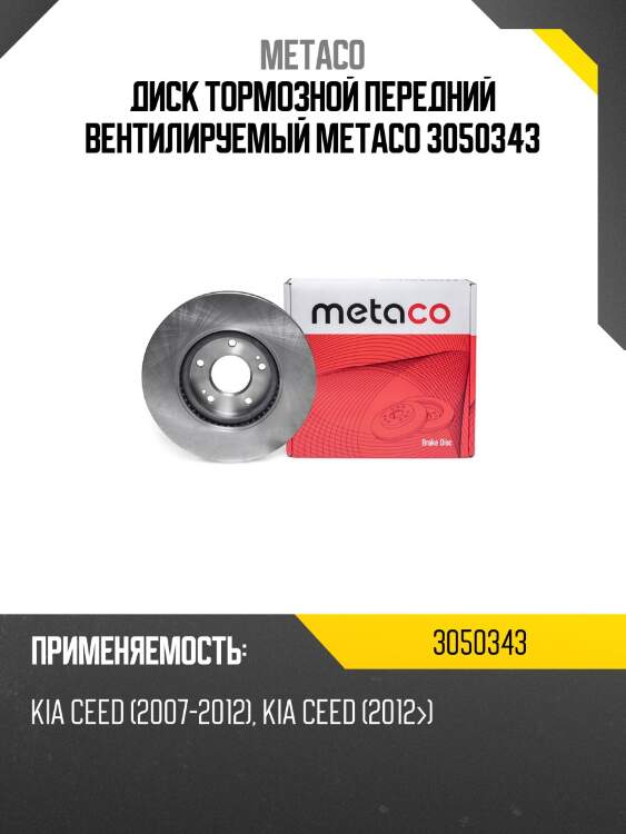 Диск тормозной передний вентилируемый metaco 3050343