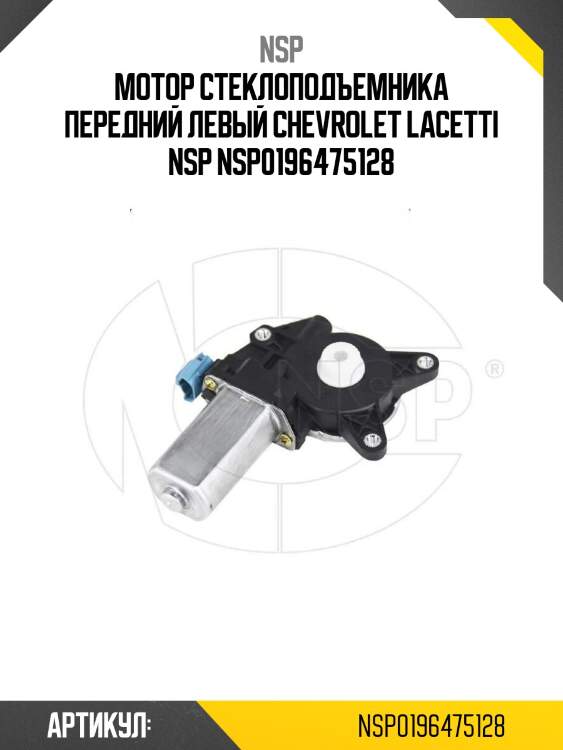 Мотор стеклоподъемника передний левый chevrolet lacetti nsp nsp0196475128