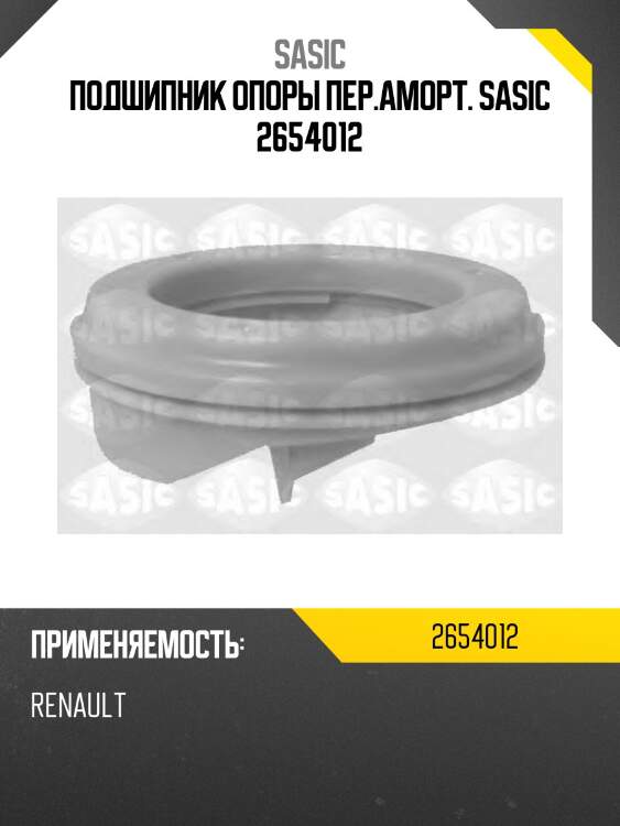 Подшипник опоры пер.аморт. sasic 2654012