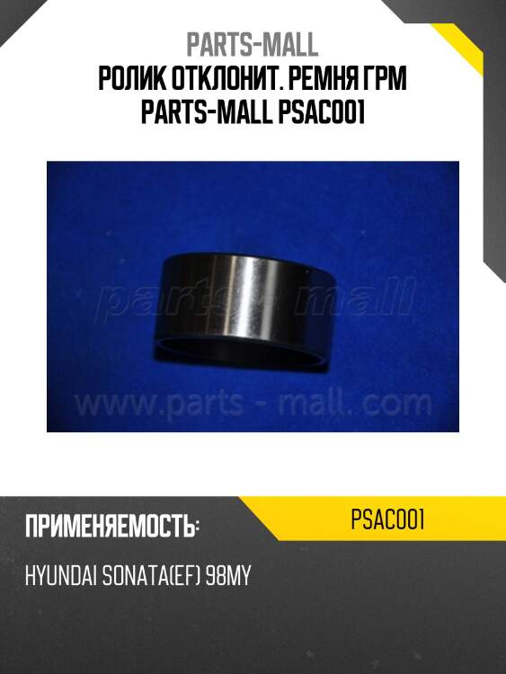 Ролик отклонит. ремня грм parts-mall psac001