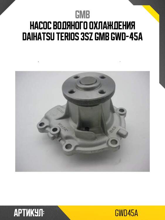 Насос водяного охлаждения daihatsu terios 3sz gmb gwd-45a