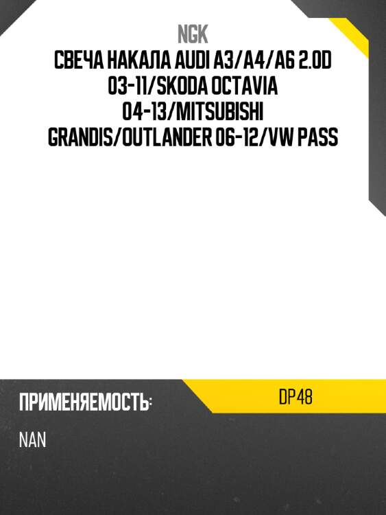 Свеча накала audi a3 ngk dp48