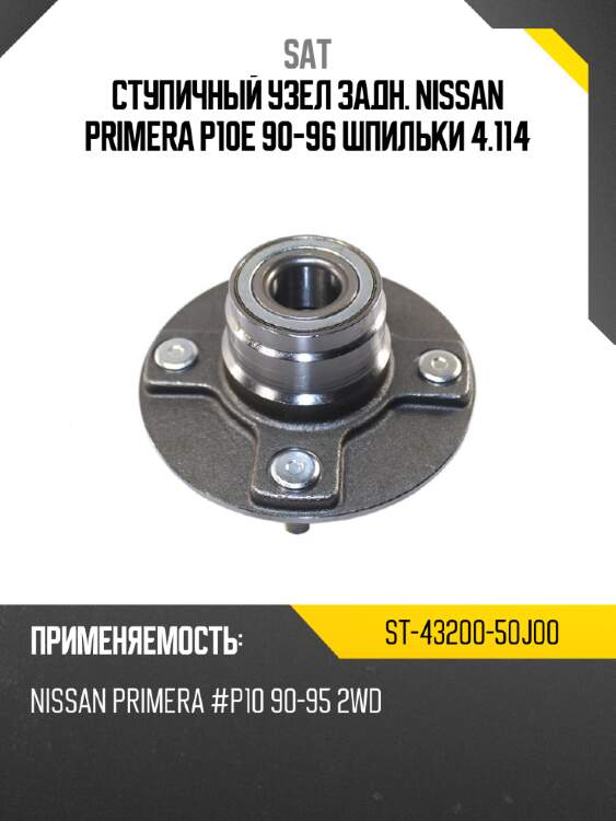 Ступичный узел задн. nissan primera p10e 90-96 шпильки 4.114 sat st-43200-50j00