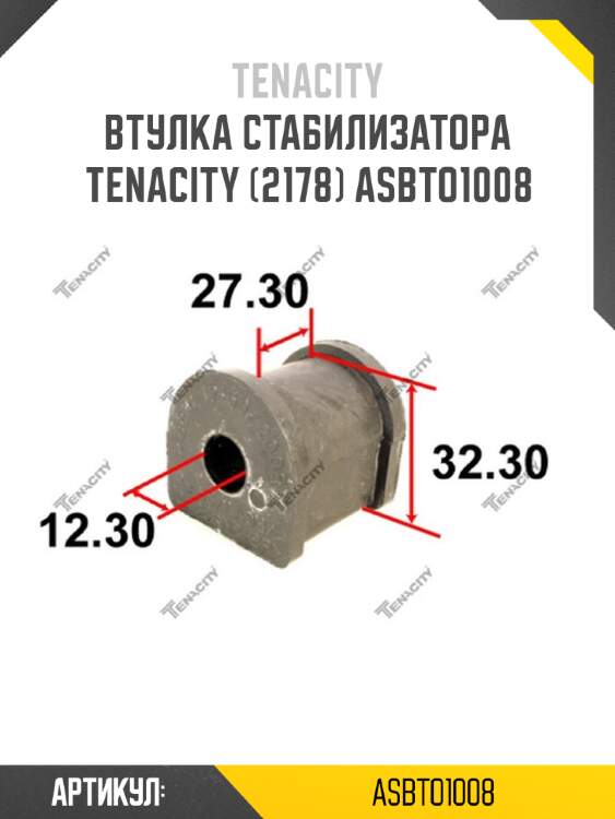Втулка стабилизатора Tenacity (2178) ASBTO1008