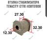 Втулка стабилизатора Tenacity (2178) ASBTO1008