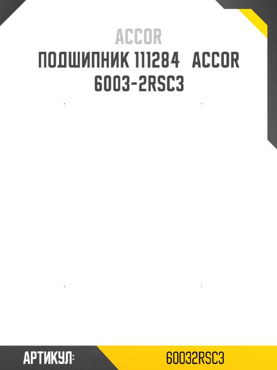 Подшипник 111284   accor 6003-2rsc3