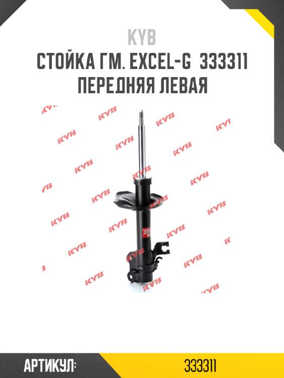 Стойка гм. excel-g  333311  передняя левая