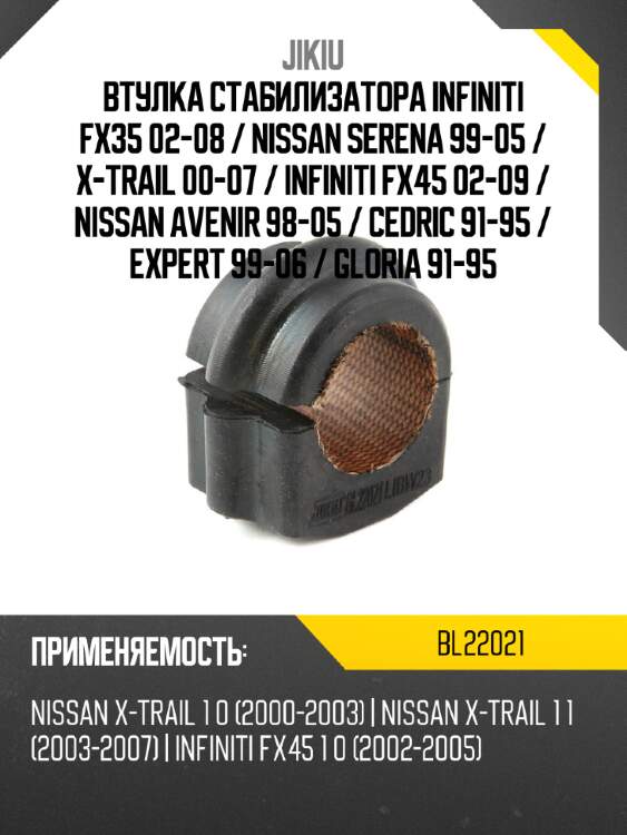 Втулка стабилизатора infiniti fx35 02-08  jikiu bl22021