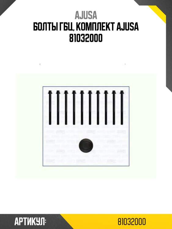 Болты гбц, комплект ajusa 81032000