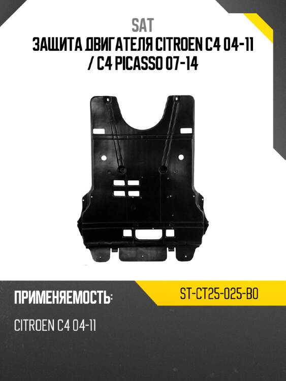 Защита двигателя citroen c4 04-11  sat st-ct25-025-b0