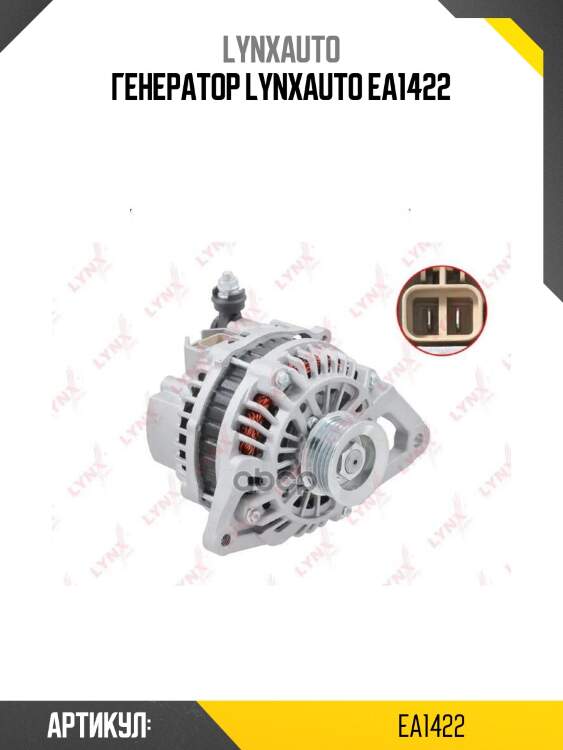 Генератор lynxauto ea1422