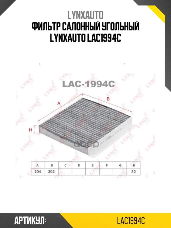 Фильтр салонный угольный lynxauto lac1994c