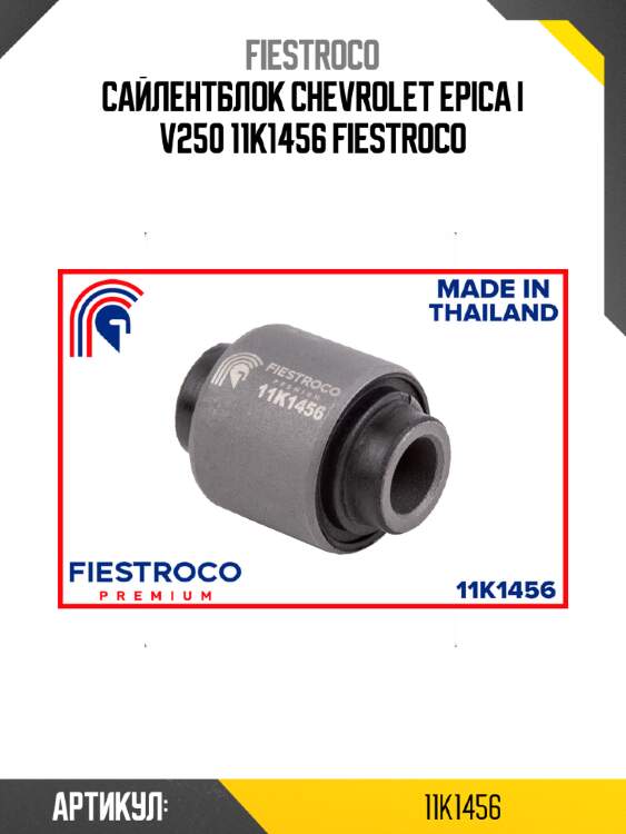 Сайлентблок chevrolet epica i v250 11k1456 fiestroco