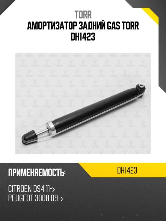 Амортизатор задний gas torr dh1423
