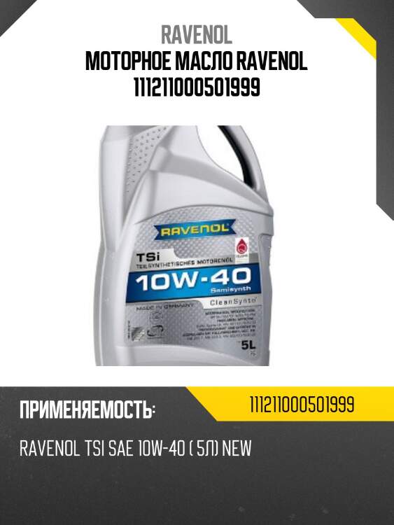 Моторное масло ravenol 111211000501999