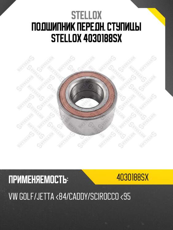 Подшипник передн. ступицы stellox 4030188sx