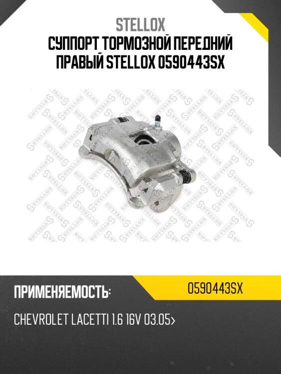 Суппорт тормозной передний правый stellox 0590443sx