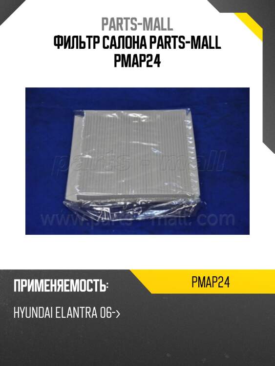 Фильтр салона parts-mall pmap24