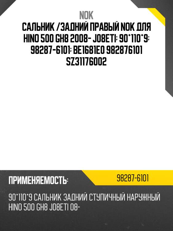 Сальник /задний правый nok для hino 500 gh8 2008- j08eti  90*110*9  98287-6101  be1681e0 982876101 sz31176002
