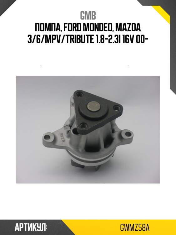 Помпа водяная gmb gwmz58a