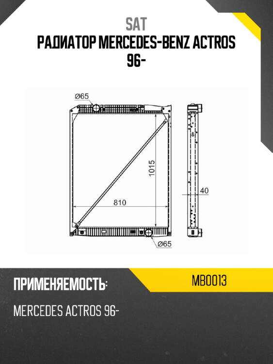 Радиатор mercedes-benz actros 96- sat mb0013