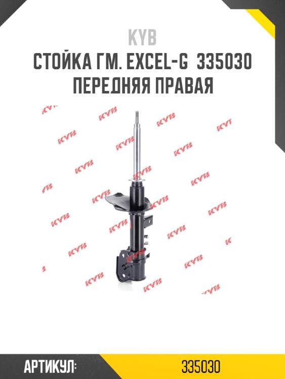Стойка гм. excel-g  335030  передняя правая